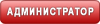 Администраторы