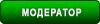 Модераторы
