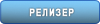 Релизеры